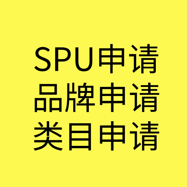 长乐SPU品牌申请